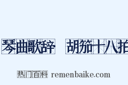 琴曲歌辞·胡笳十八拍是什么意思的图片